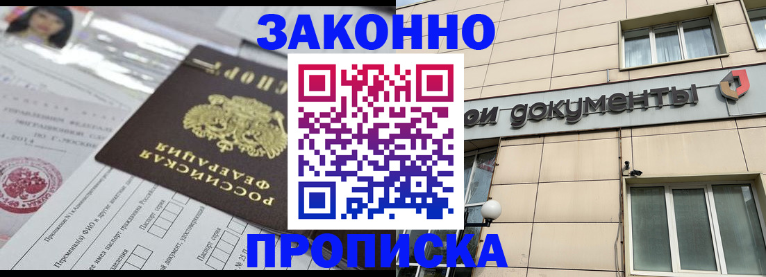прописка законно в Курганинске