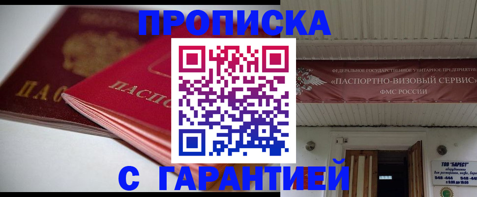 прописка гарантия в Курганинске